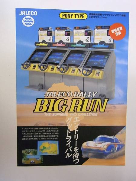 ☆アーケードゲーム チラシ 『ビッグラン』 ジャレコ AF138(カタログ