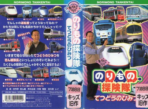 のりもの探検隊てつどうのひみつ _ のりもの探検隊フレッシュひたち – FABXL