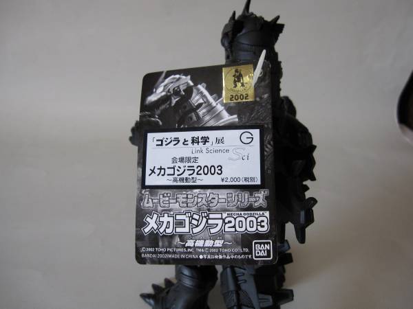 新品■「ゴジラと科学展」会場限定　メカゴジラ2003高機動型_2