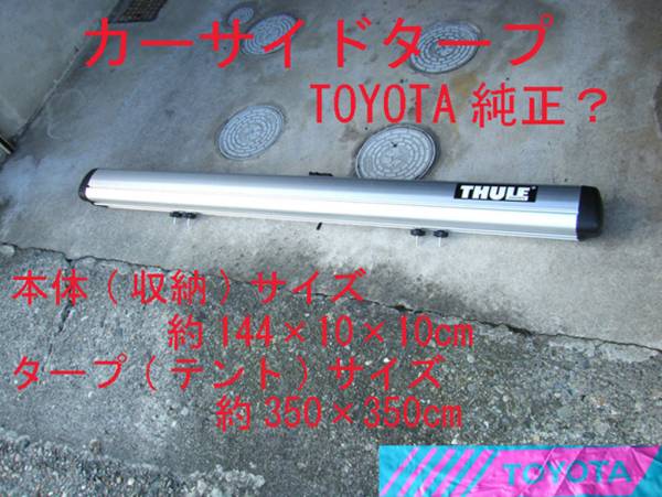 トヨタ純正? カーサイドタープ 中古 激安 最落無し！(ルーフキャリア 