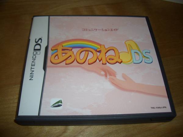 あのね♪DS 自閉症発達障害コミュニケーションソフト(ニンテンドーDS 