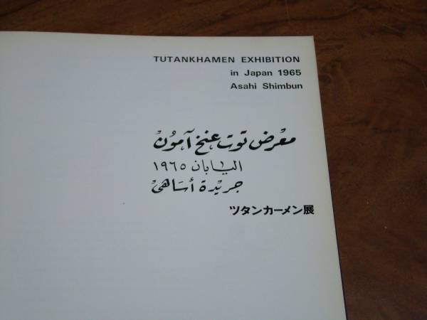 図録 ツタンカーメン展 1965年東京 京都 福岡 の入札履歴 - 入札者の順位