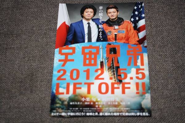 映画 宇宙兄弟 試写会4 29 日 東京ペア小栗旬岡田将生 邦画 売買されたオークション情報 Yahooの商品情報をアーカイブ公開 オークファン Aucfan Com