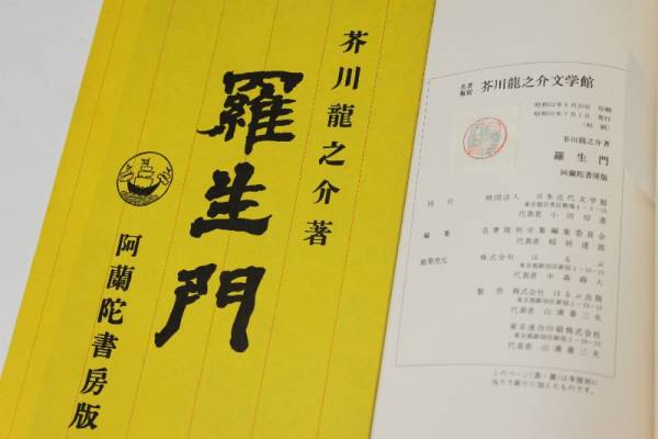 名著復刻芥川龍之介文学館 初版本6冊セット羅生門他 中古(芥川龍之介