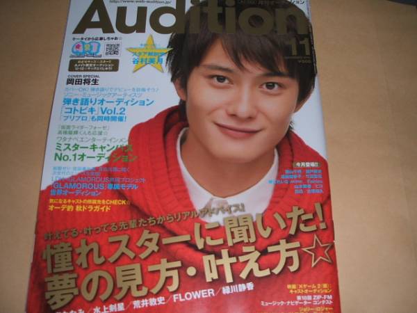 Audition11 11岡田将生谷村美月黒川智花桜庭ななみ山本舞香坂田梨香子高橋龍輝fairies竹富聖花藤江れいな栗山千明 アイドル 芸能人 売買されたオークション情報 Yahooの商品情報をアーカイブ公開 オークファン Aucfan Com