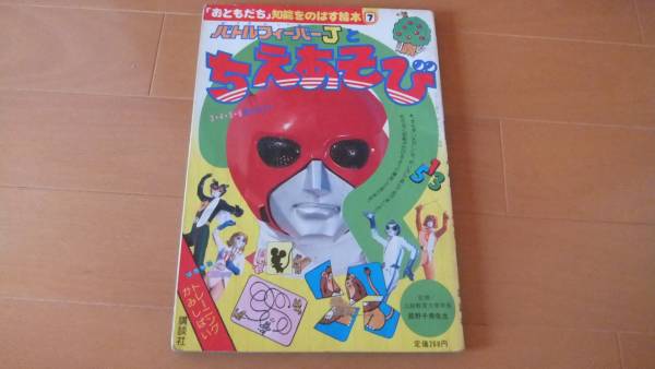 バトルフィーバーJ☆学習絵本 約30年以上前 ゴーカイジャー(知育絵本