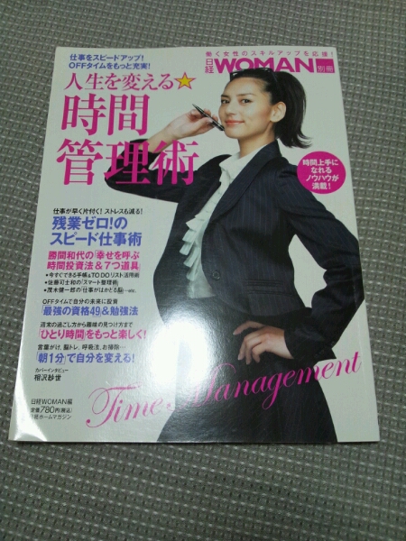 日経WOMAN別冊 時間管理術 定価780円 メール便80円_1