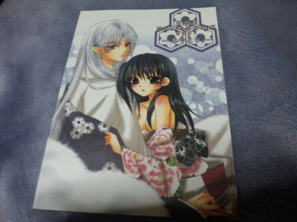 犬夜叉同人誌*甘恋記*殺生丸×りん*殺りん*白雪香/セツゲッカ(犬夜叉