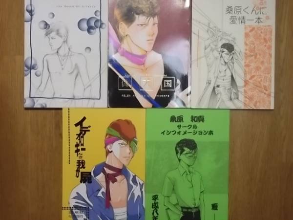 幽遊白書 同人誌5冊セット 幽遊白書同人誌5冊セット 桑原受① 桑原総受(幽遊白書)｜売買された