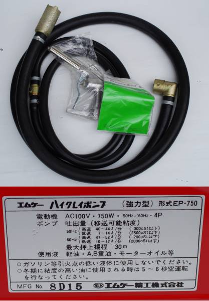 エムケー ハイクレイポンプ EP-750 軽油 重油 オイル(ポンプ)｜売買 