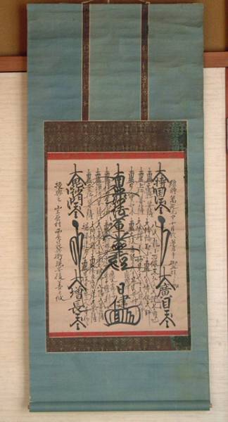 日蓮宗 日健 肉筆髭文字曼荼羅 萬延 名号 南無妙法蓮華経 万延 掛軸 売買されたオークション情報 Yahooの商品情報をアーカイブ公開 オークファン Aucfan Com