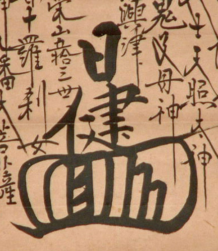日蓮宗 日健 肉筆髭文字曼荼羅 萬延 名号 南無妙法蓮華経 万延 掛軸 売買されたオークション情報 Yahooの商品情報をアーカイブ公開 オークファン Aucfan Com