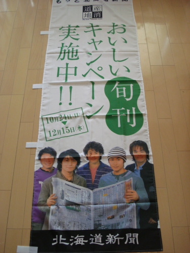 水曜どう しょう 北海道新聞 Team Nacsのぼり 大泉洋 戸次重幸 タレントグッズ 売買されたオークション情報 Yahooの商品情報をアーカイブ公開 オークファン Aucfan Com