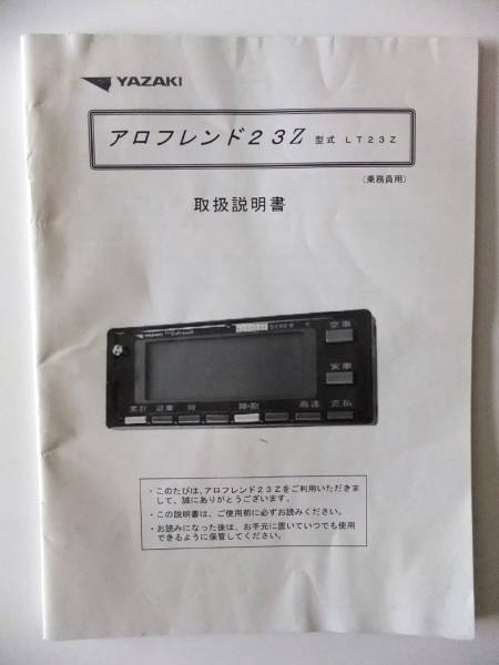 タクシーメーター 矢崎アロフレンド23Z 取扱説明書（乗務員用