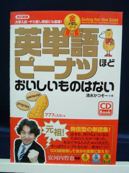 金メダルコース 英単語ピーナツほどおいしいものはない 英単語 熟語 売買されたオークション情報 Yahooの商品情報をアーカイブ公開 オークファン Aucfan Com
