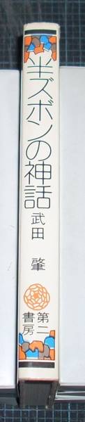 武田肇 半ズボンの神話 第二書房(単行本)｜売買されたオークション情報 