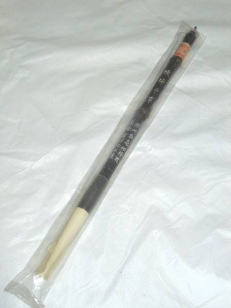 △新品倒産品☆高級筆☆横掃千軍湖州李鼎和精選長鋒宿浄四羊毫(筆  