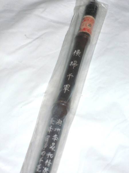 △新品倒産品☆高級筆☆横掃千軍湖州李鼎和精選長鋒宿浄四羊毫(筆  