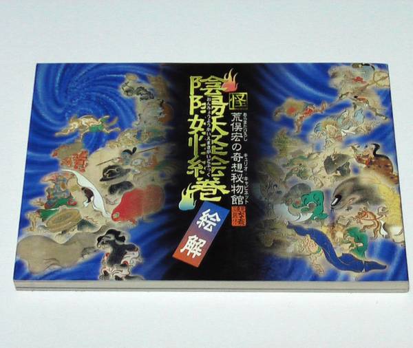 陰陽妖怪絵札 全29種フルコンプ 海洋堂 竹谷隆之 荒俣宏(ボトル