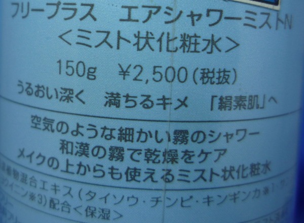 R フリープラス エアシャワーミスト 150g 化粧水 売買されたオークション情報 Yahooの商品情報をアーカイブ公開 オークファン Aucfan Com