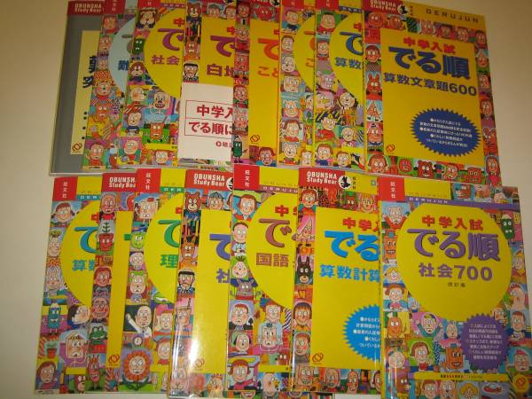 お得！中学入試出る順/15冊セット/国語,算数,理科,社会/中学受験_1
