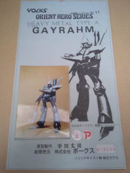 ☆ボークス 1/100 重戦機エルガイム ガイラム☆(重戦機エルガイム