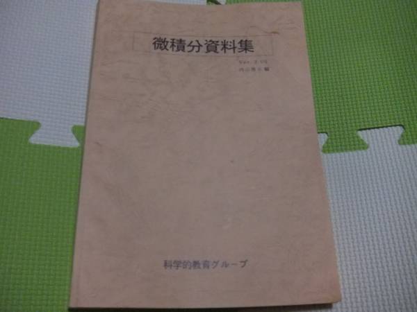 希少 SEG数学テキスト 微積分資料集 ver.3.00 内山啓 東大(数学