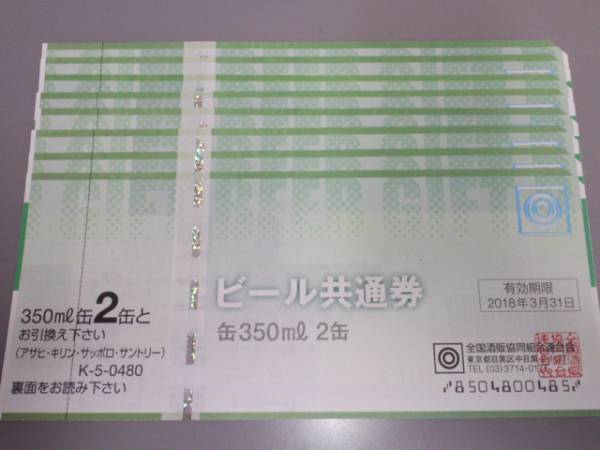ビール券　8枚　送料無料_1