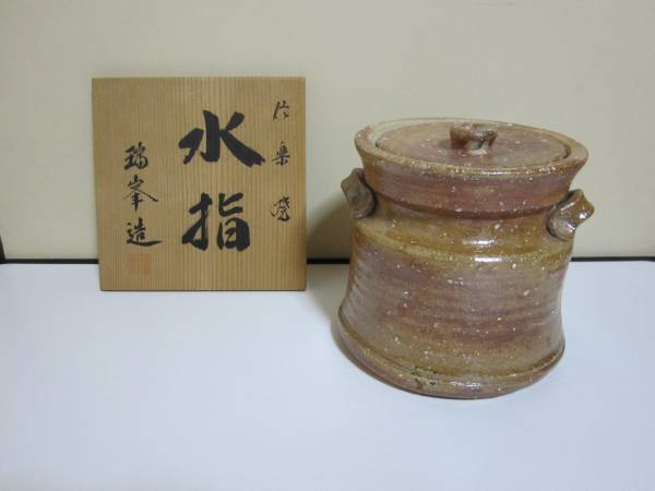 ☆水指 信楽焼 『瑞峯（杉本忠造）』作☆ (検)茶道具/茶器(水指)｜売買 