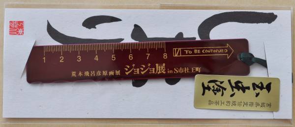 ◇ジョジョ展 仙台限定 玉虫塗ポストカード+しおりセット◇(ジョジョの 
