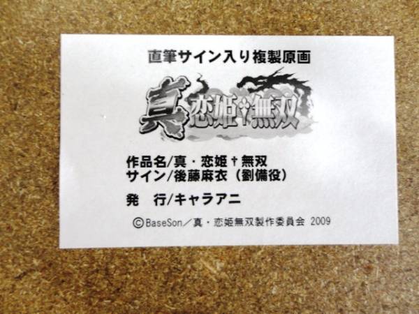 ○真・恋姫†無双 劉備 後藤麻衣 直筆サイン入り複製原画(コミック 