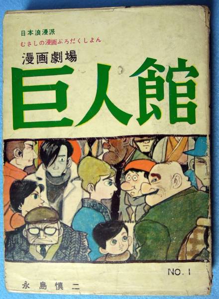 □貸本マンガ/三洋社 漫画劇場 巨人館 No.1 永島慎二 送料無料(漫画