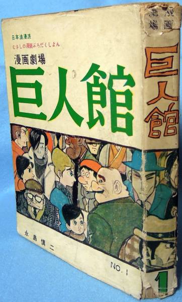 □貸本マンガ/三洋社 漫画劇場 巨人館 No.1 永島慎二 送料無料(漫画