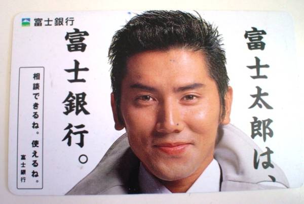 本木雅弘 富士銀行 富士太郎 テレカ ま行 売買されたオークション情報 Yahooの商品情報をアーカイブ公開 オークファン Aucfan Com
