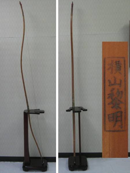 和弓 都城 大弓 伝統工芸士 横山黎明 竹弓 ② 弓道(弓道)|売買されたオークション情報、yahooの商品情報をアーカイブ公開 ...