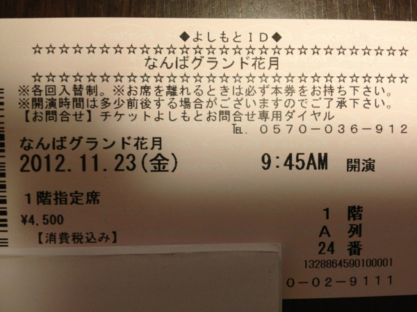 11/23(祝日)なんばグランド花月☆よしもと新喜劇 1階A列 1枚_1