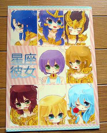 星矢 星座彼女 女体化黄金聖闘士 カミュミロ シオ童 カノサガ 聖闘士星矢 売買されたオークション情報 Yahooの商品情報をアーカイブ公開 オークファン Aucfan Com