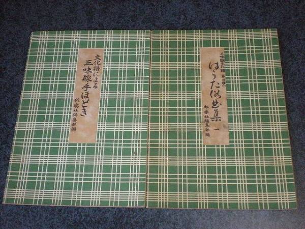 ＊三味線文化譜2冊　はうた俗曲集一　三味線手ほどき＊_1