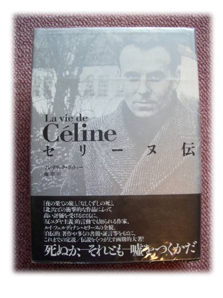 セリーヌ伝/フレデリック・ヴィトゥー（著）、 権寧（訳）used 【公式