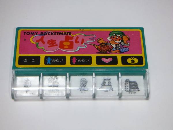 当時物 トミーポケットメイト 人生占い(ビンテージ)｜売買された