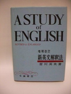 新英文解釈法　A STUDY of ENGLISH 増補改訂版　吉川美夫 吉川 美夫著 『新英文解釈法』(文建書房)(英語)｜売買された