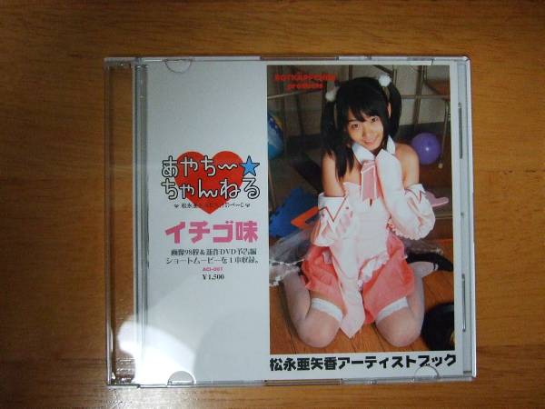 コスプレcd写真集 松永亜矢香 あやちーちゃんねるイチゴ味 その他の作品 売買されたオークション情報 Yahooの商品情報をアーカイブ公開 オークファン Aucfan Com