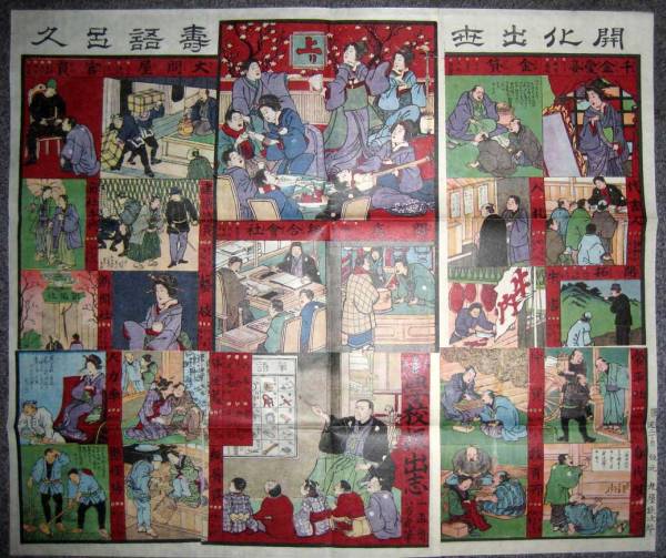 開化出世壽語呂久 芳虎/画 和紙への印刷復刻版双六(印刷物)｜売買されたオークション情報、yahooの商品情報をアーカイブ公開 ...