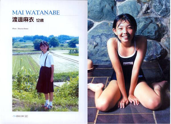 同様 渡邊麻衣 12歳 清流文庫 大友正悦 わ行 売買されたオークション情報 Yahooの商品情報をアーカイブ公開 オークファン Aucfan Com