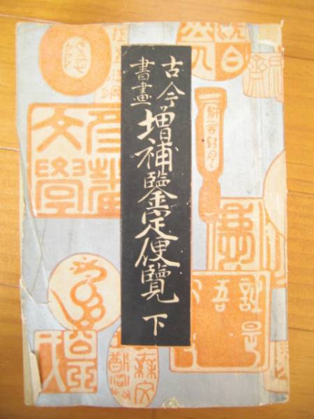 希少 印章 落款 真贋鑑定に 横山大観 伊藤若冲 白隠 谷文晁 雪舟(和書