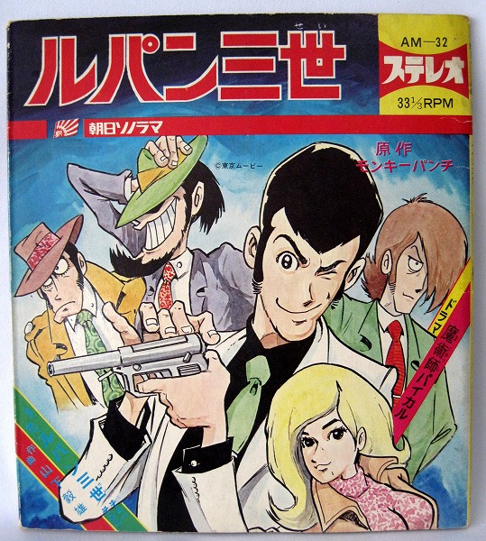 ルパン三世■朝日ソノラマ■AM-32■ドラマ魔術師パイカル■当時もの■レコード ルパン三世☆魔術師パイカル AM-32 朝日ソノラマ ソノシート(アニメ