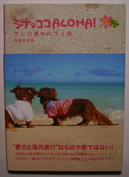 川島なお美 シナココaloha ワンコ連れハワイ旅 サイン 署名 芸能人 タレントの本 売買されたオークション情報 Yahooの商品情報をアーカイブ公開 オークファン Aucfan Com