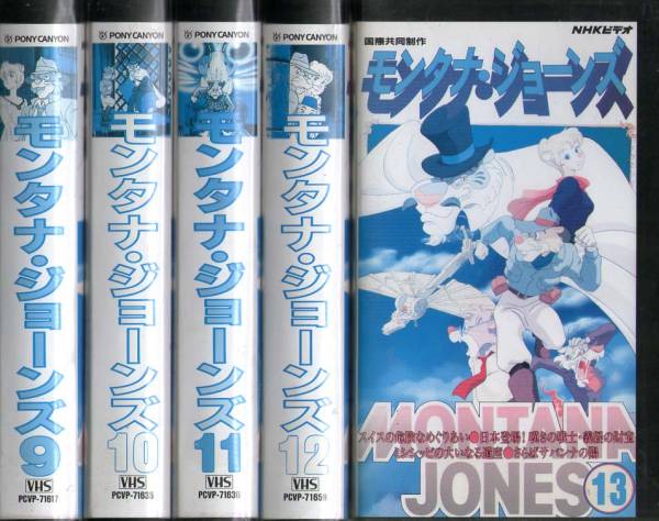Set298 Vhs Nhkビデオ モンタナ ジョーンズ 全13巻 ま行 売買されたオークション情報 Yahooの商品情報をアーカイブ公開 オークファン Aucfan Com