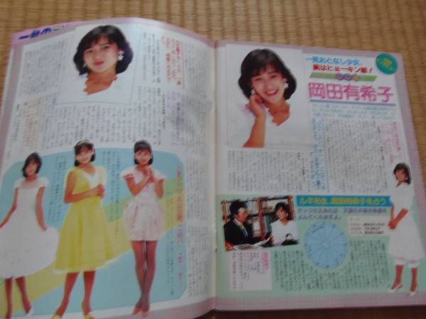 マイバースデイ☆昭和59年9月号☆岡田有希子インタビュー(占い)｜売買