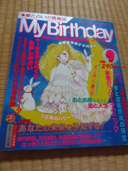 マイバースデイ☆昭和59年9月号☆岡田有希子インタビュー(占い)｜売買